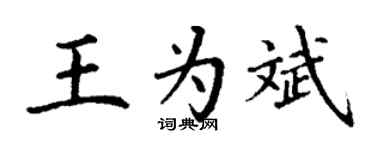 丁謙王為斌楷書個性簽名怎么寫