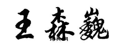 胡問遂王森巍行書個性簽名怎么寫