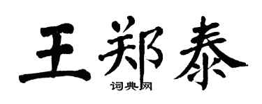 翁闓運王鄭泰楷書個性簽名怎么寫