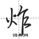 田英章寫的硬筆行書炸