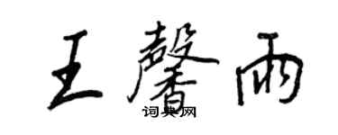 王正良王馨雨行書個性簽名怎么寫