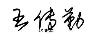 朱錫榮王傳勤草書個性簽名怎么寫