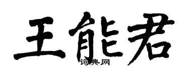 翁闓運王能君楷書個性簽名怎么寫