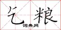 黃華生乞糧楷書怎么寫