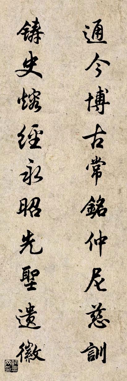 通今博古常銘仲尼慈訓 鑄史熔經永昭先聖遺徽怎么寫好看