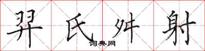田英章羿氏舛射楷書怎么寫