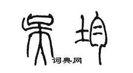 陳墨吳均篆書個性簽名怎么寫