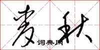梁錦英麥秋草書怎么寫