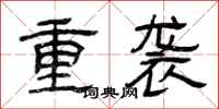 曾慶福重襲隸書怎么寫