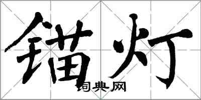 翁闓運錨燈楷書怎么寫