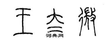 陳墨王太微篆書個性簽名怎么寫