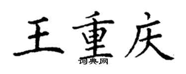 丁謙王重慶楷書個性簽名怎么寫