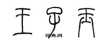 陳墨王子玉篆書個性簽名怎么寫