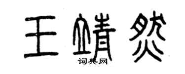 曾慶福王靖燃篆書個性簽名怎么寫