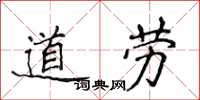 侯登峰道勞楷書怎么寫