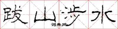 柯春海跋山涉水隸書怎么寫
