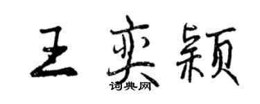 曾慶福王奕穎行書個性簽名怎么寫