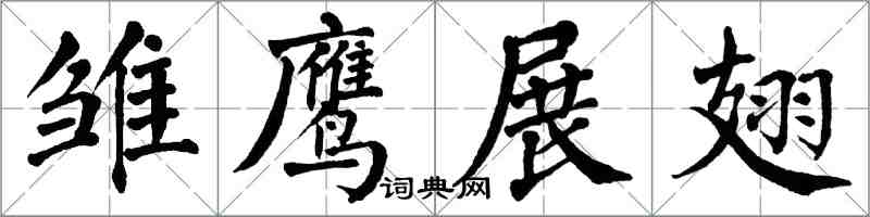 翁闓運雛鷹展翅楷書怎么寫