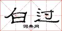 范連陞白過隸書怎么寫