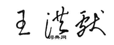 駱恆光王洪獻草書個性簽名怎么寫