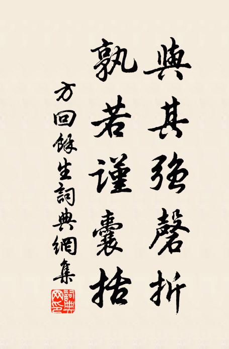 臭味果然有投合,及門豈在急摳趨 詩詞名句