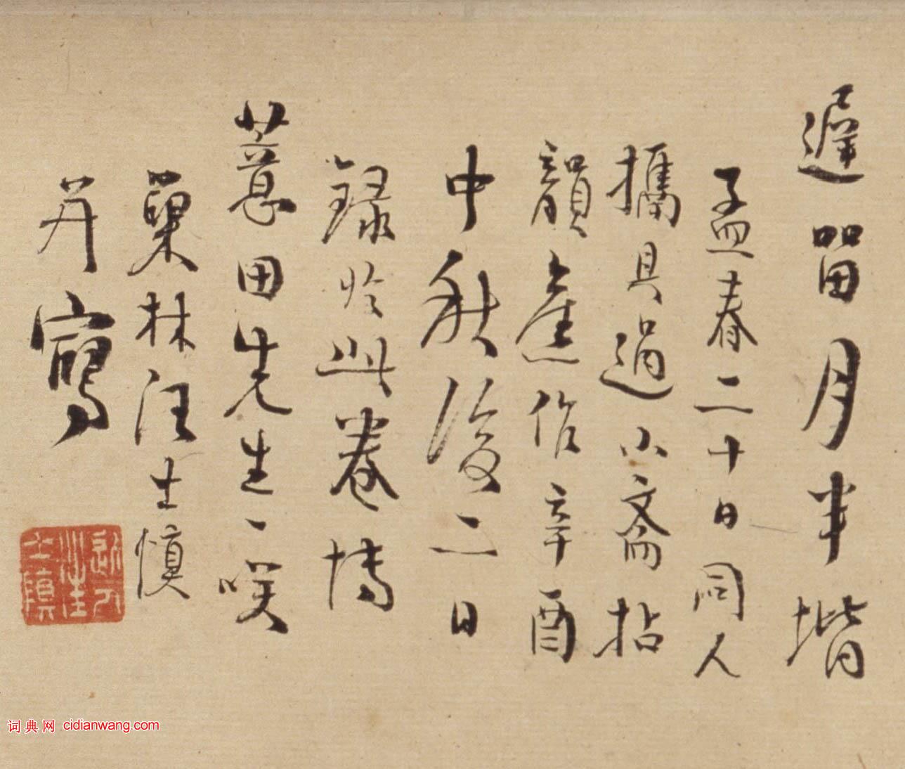 汪士慎行書《自題墨梅圖卷》