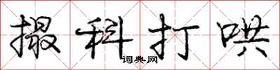 龐中華撮科打哄行書怎么寫