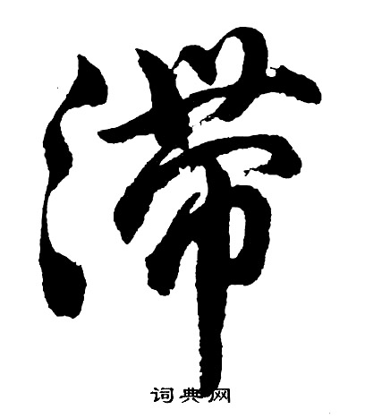 黃草書書法_黃字書法_草書字典