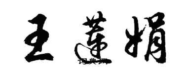 胡問遂王蓮娟行書個性簽名怎么寫