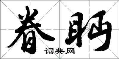 胡問遂眷眄行書怎么寫