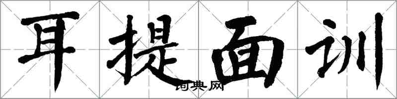翁闓運耳提面訓楷書怎么寫