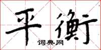 周炳元平衡楷書怎么寫