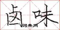 駱恆光滷味楷書怎么寫
