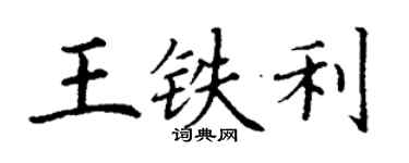丁謙王鐵利楷書個性簽名怎么寫