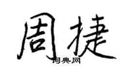 王正良周捷行書個性簽名怎么寫