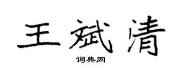 袁強王斌清楷書個性簽名怎么寫