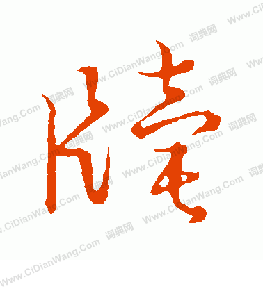 草書韻會寫的牘