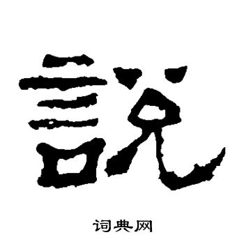 華山神廟碑寫的說