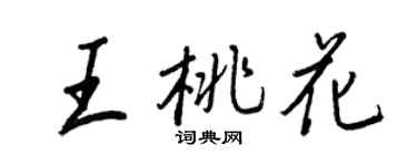 王正良王桃花行書個性簽名怎么寫