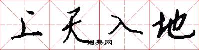 上天入地怎么寫好看