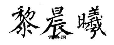 翁闓運黎晨曦楷書個性簽名怎么寫
