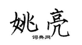何伯昌姚亮楷書個性簽名怎么寫