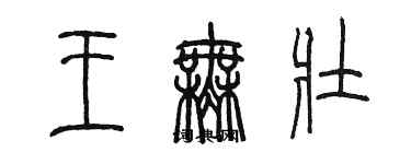 陳墨王無壯篆書個性簽名怎么寫