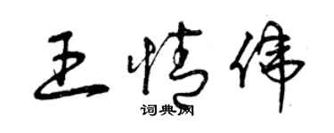 曾慶福王情偉草書個性簽名怎么寫