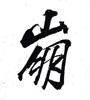 賾的成語_帶賾字的成語_賾的成語有哪些