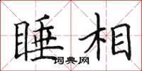 田英章睡相楷書怎么寫