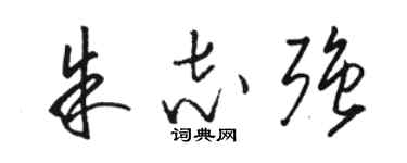 駱恆光朱志強草書個性簽名怎么寫