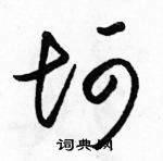 駱恆光寫的硬筆草書坷