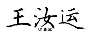 丁謙王汝運楷書個性簽名怎么寫