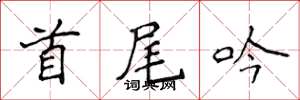 侯登峰首尾吟楷書怎么寫